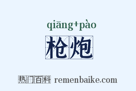 枪炮是什么意思的图片